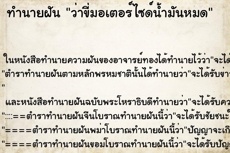 ทำนายฝัน ว่าขี่มอเตอร์ไซด์น้ำมันหมด ทำนายฝัน ว่าขี่มอเตอร์ไซด์น้ำมันหมด