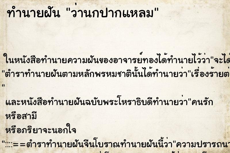 ทำนายฝันว่านกปากแหลม ทำนายฝันทำนายฝันว่านกปากแหลม