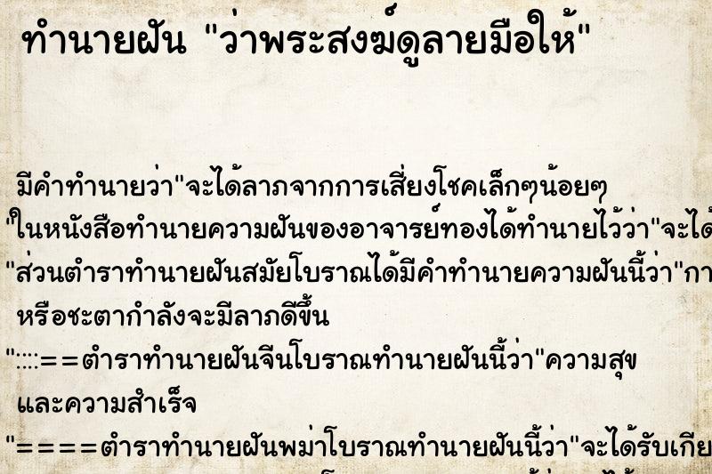 ทำนายฝัน ว่าพระสงฆ์ดูลายมือให้ ทำนายฝัน ว่าพระสงฆ์ดูลายมือให้