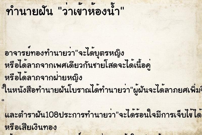 ทำนายฝันทำนายฝันว่าเข้าห้องน้ำ