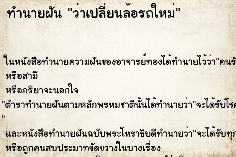 ทำนายฝัน ว่าเปลี่ยนล้อรถใหม่