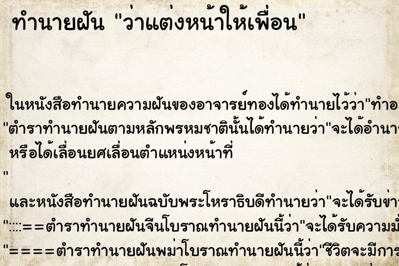 ทำนายฝันทำนายฝันว่าแต่งหน้าให้เพื่อน