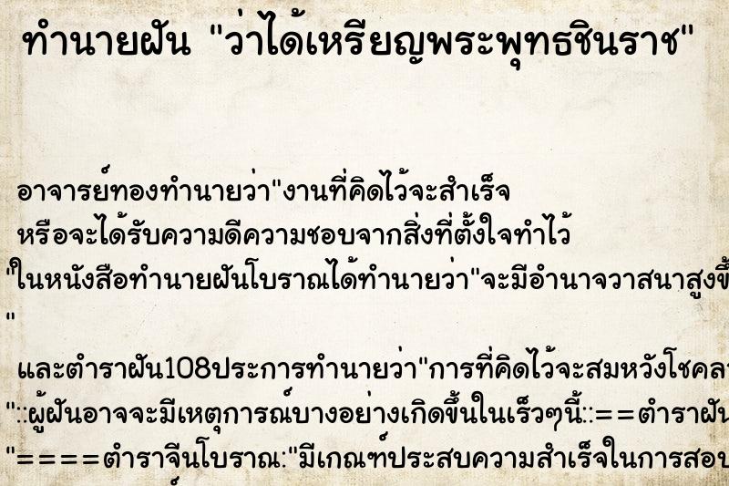 ทำนายฝันว่าได้เหรียญพระพุทธชินราช ทำนายฝันทำนายฝันว่าได้เหรียญพระพุทธชินราช