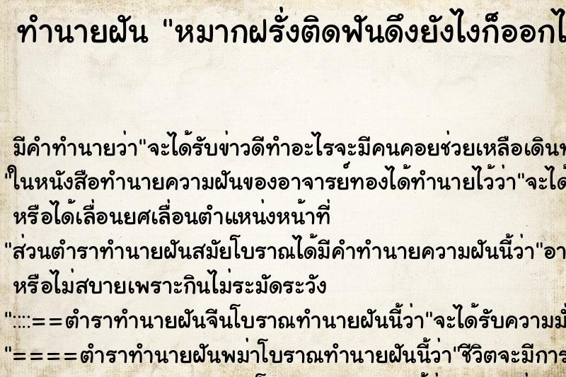 ทำนายฝัน หมากฝรั่งติดฟันดึงยังไงก็ออกไม่หมด ทำนายฝัน หมากฝรั่งติดฟันดึงยังไงก็ออกไม่หมด