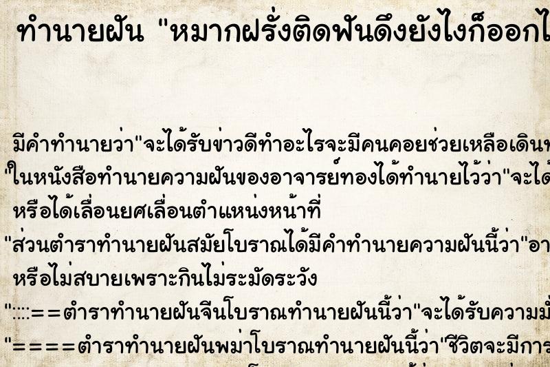 ทำนายฝัน หมากฝรั่งติดฟันดึงยังไงก็ออกไม่หมด ตำราโบราณ แม่นที่สุดในโลก