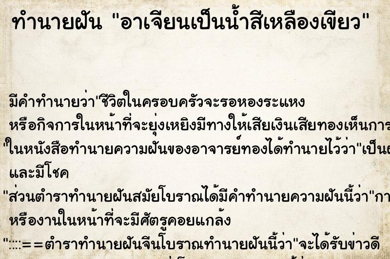 ทำนายฝันอาเจียนเป็นน้ำสีเหลืองเขียว ทำนายฝันทำนายฝันอาเจียนเป็นน้ำสีเหลืองเขียว