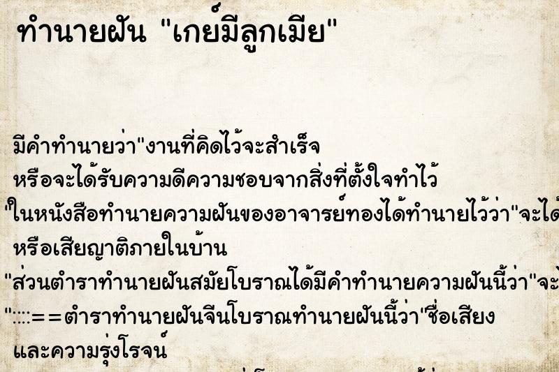 ทำนายฝันเกย์มีลูกเมีย ทำนายฝันทำนายฝันเกย์มีลูกเมีย