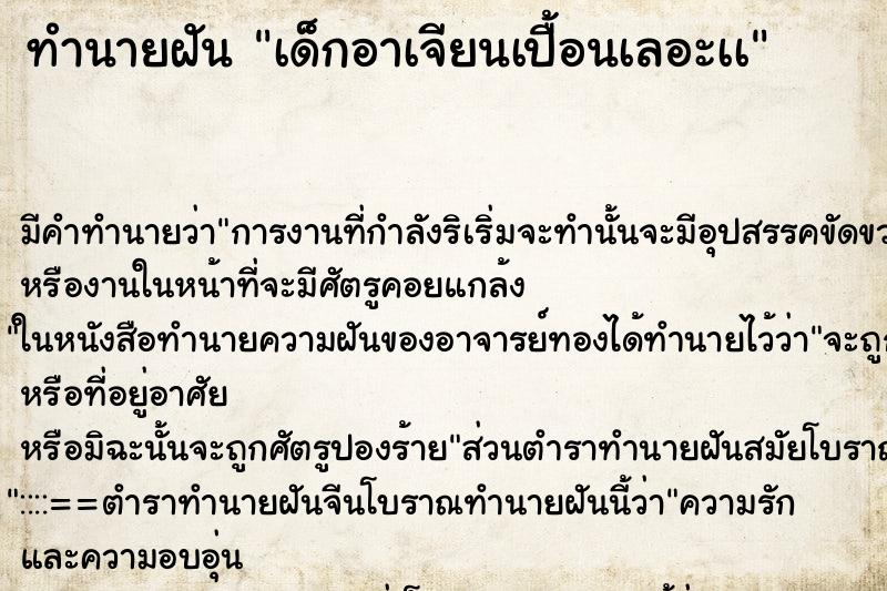 ทำนายฝันเด็กอาเจียนเปื้อนเลอะเà ทำนายฝันทำนายฝันเด็กอาเจียนเปื้อนเลอะเà