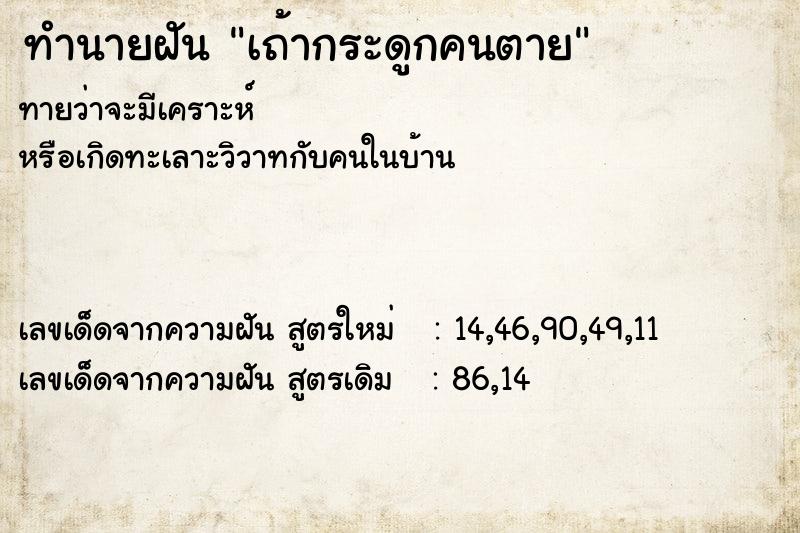 ทำนายฝัน เถ้ากระดูกคนตาย ตำราโบราณ แม่นที่สุดในโลก