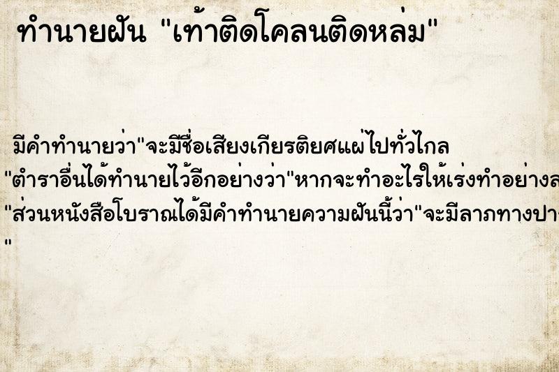 ทำนายฝัน เท้าติดโคลนติดหล่ม ทำนายฝัน เท้าติดโคลนติดหล่ม