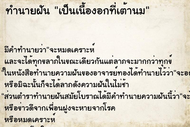 ทำนายฝัน เป็นเนื้องอกที่เต้านม ทำนายฝัน เป็นเนื้องอกที่เต้านม