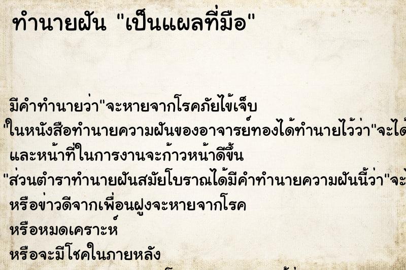 ทำนายฝัน เป็นแผลที่มือ ทำนายฝัน เป็นแผลที่มือ