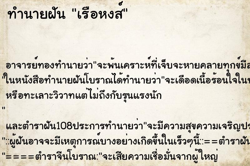 ทำนายฝัน เรือหงส์