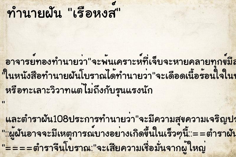 ทำนายฝัน เรือหงส์ ตำราโบราณ แม่นที่สุดในโลก