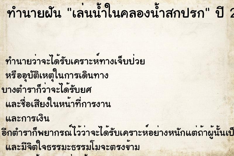 ทำนายฝัน เล่นน้ำในคลองน้ำสกปรก ทำนายฝัน เล่นน้ำในคลองน้ำสกปรก