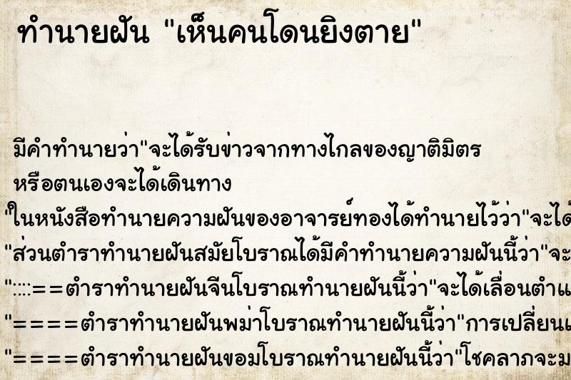 ทำนายฝัน เห็นคนโดนยิงตาย ทำนายฝัน เห็นคนโดนยิงตาย
