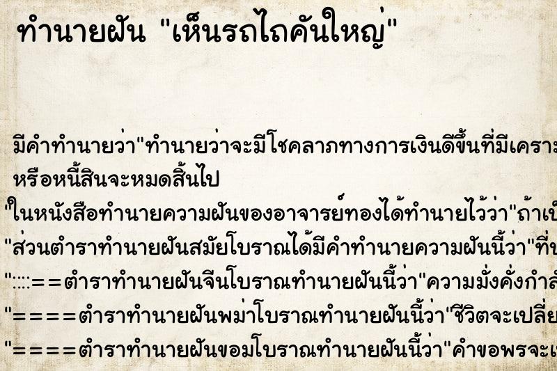 ทำนายฝัน เห็นรถไถคันใหญ่ ทำนายฝัน เห็นรถไถคันใหญ่