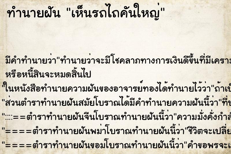 ทำนายฝัน เห็นรถไถคันใหญ่ ตำราโบราณ แม่นที่สุดในโลก