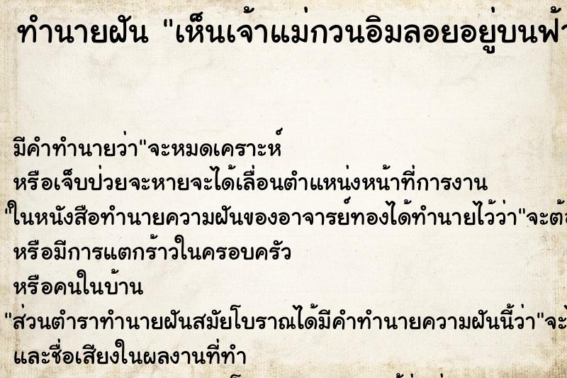 ทำนายฝันเห็นเจ้าแม่กวนอิมลอยอยู่บนฟ้า ทำนายฝันทำนายฝันเห็นเจ้าแม่กวนอิมลอยอยู่บนฟ้า