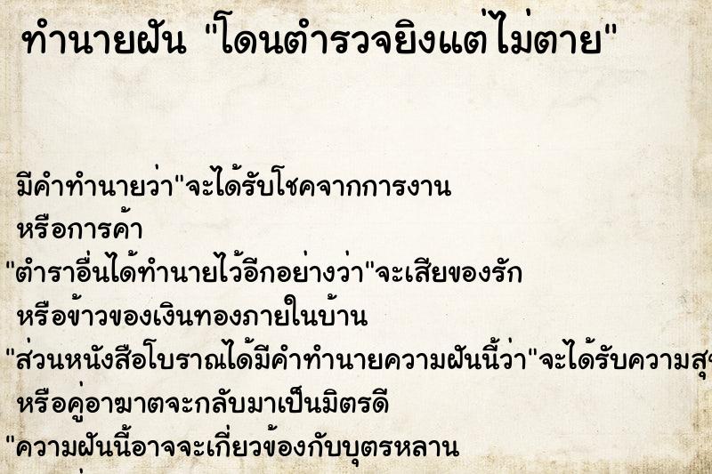 ทำนายฝัน โดนตำรวจยิงแต่ไม่ตาย ตำราโบราณ แม่นที่สุดในโลก