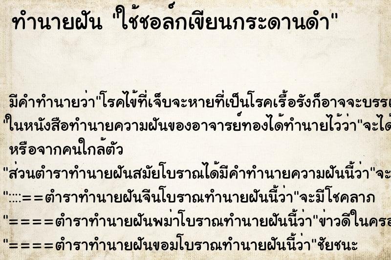 ทำนายฝัน ใช้ชอล์กเขียนกระดานดำ ทำนายฝัน ใช้ชอล์กเขียนกระดานดำ