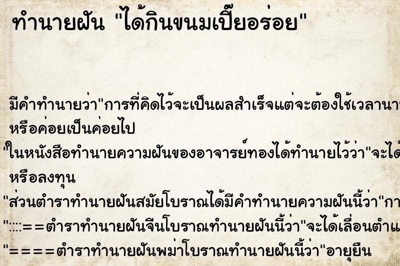 ทำนายฝัน ได้กินขนมเปี๊ยอร่อย ทำนายฝัน ได้กินขนมเปี๊ยอร่อย