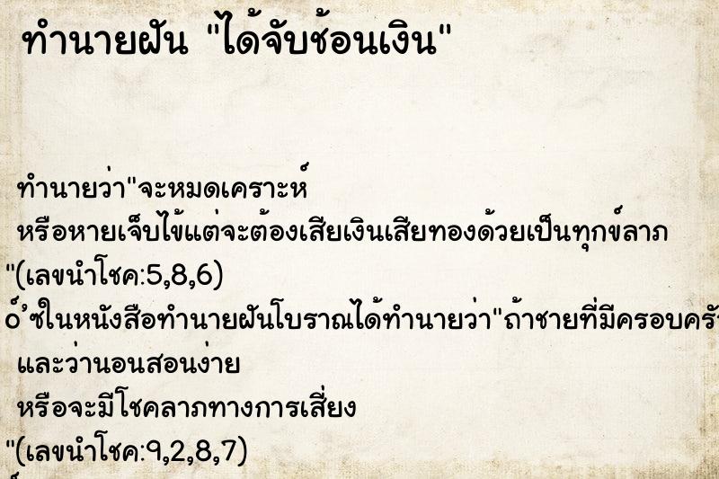 ทำนายฝัน ได้จับช้อนเงิน ทำนายฝัน ได้จับช้อนเงิน