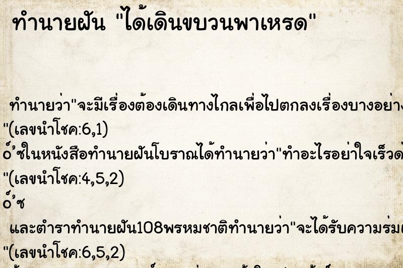 ทำนายฝัน ได้เดินขบวนพาเหรด