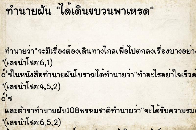 ทำนายฝัน ได้เดินขบวนพาเหรด ตำราโบราณ แม่นที่สุดในโลก