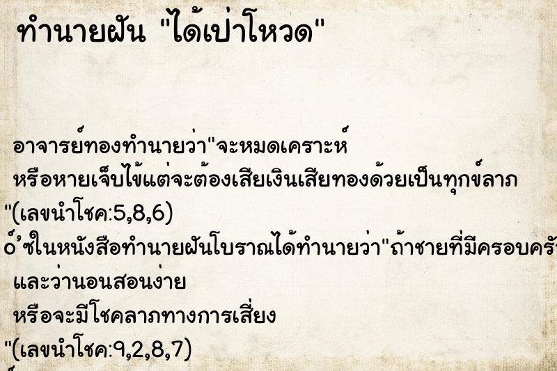ทำนายฝัน ได้เป่าโหวด ทำนายฝัน ได้เป่าโหวด