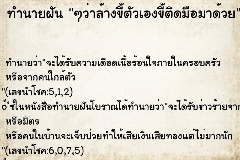 ทำนายฝันๆว่าล้างขี้ตัวเองขี้ติดมือมาด้วย ทำนายฝันทำนายฝันๆว่าล้างขี้ตัวเองขี้ติดมือมาด้วย