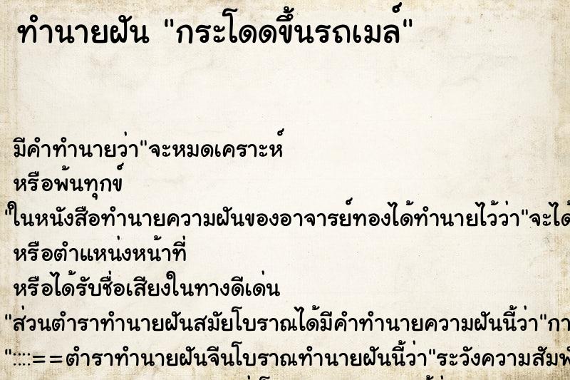 ทำนายฝัน กระโดดขึ้นรถเมล์ ทำนายฝัน กระโดดขึ้นรถเมล์