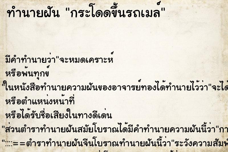 ทำนายฝัน กระโดดขึ้นรถเมล์ ตำราโบราณ แม่นที่สุดในโลก