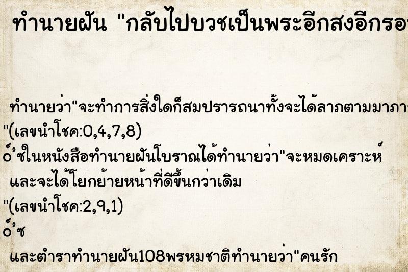 ทำนายฝัน กลับไปบวชเป็นพระอีกสงอีกรอบ ทำนายฝัน กลับไปบวชเป็นพระอีกสงอีกรอบ