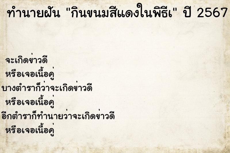 ทำนายฝันกินขนมสีแดงในพิธีà ทำนายฝันทำนายฝันกินขนมสีแดงในพิธีà