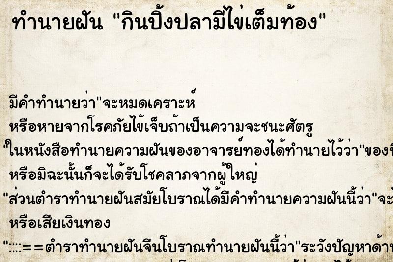 ทำนายฝัน กินปิ้งปลามีไข่เต็มท้อง ทำนายฝัน กินปิ้งปลามีไข่เต็มท้อง