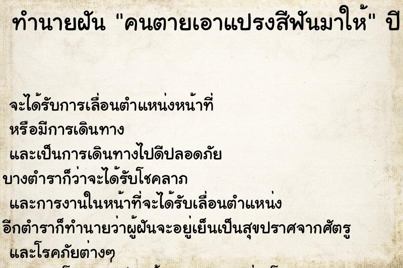 ทำนายฝัน คนตายเอาแปรงสีฟันมาให้ ทำนายฝัน คนตายเอาแปรงสีฟันมาให้