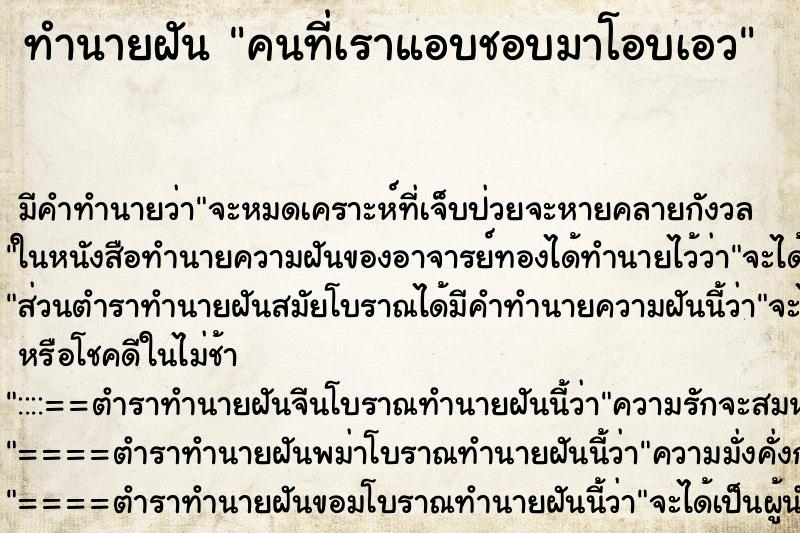 ทำนายฝัน คนที่เราแอบชอบมาโอบเอว ทำนายฝัน คนที่เราแอบชอบมาโอบเอว