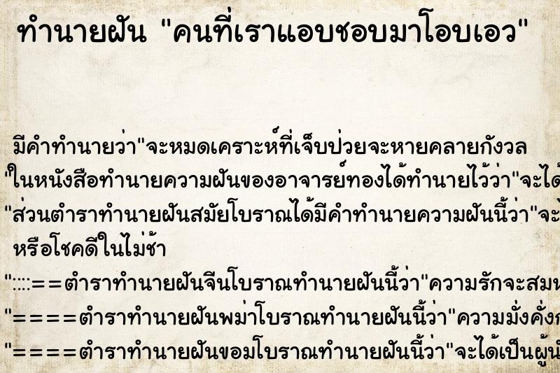 ทำนายฝัน คนที่เราแอบชอบมาโอบเอว ตำราโบราณ แม่นที่สุดในโลก