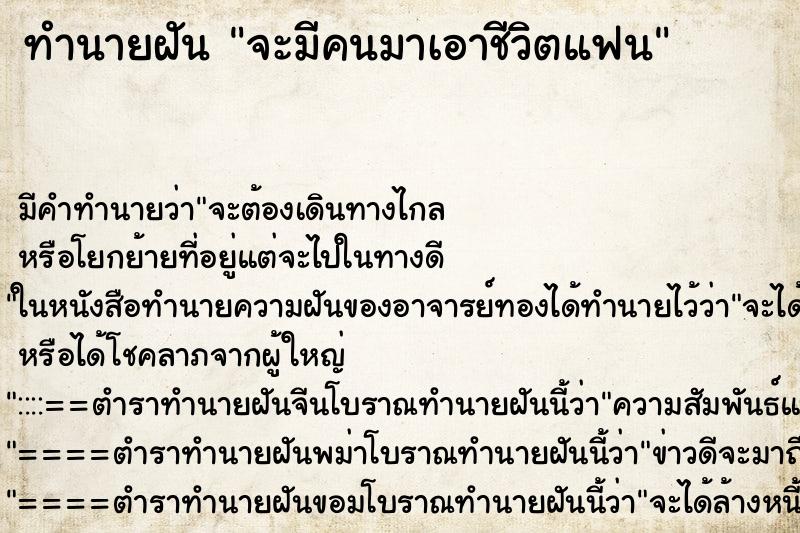 ทำนายฝัน จะมีคนมาเอาชีวิตแฟน ทำนายฝัน จะมีคนมาเอาชีวิตแฟน