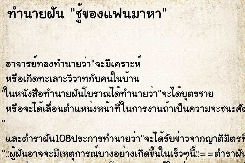 ทำนายฝัน ชู้ของแฟนมาหา