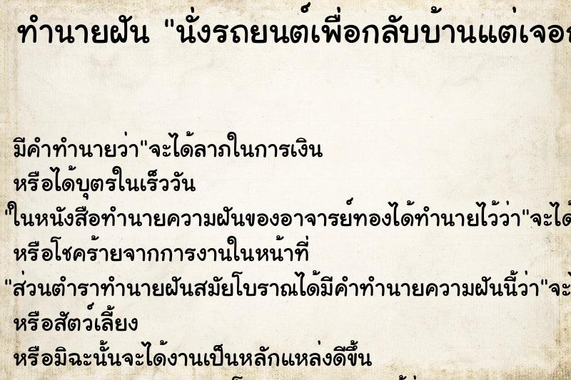 ทำนายฝัน นั่งรถยนต์เพื่อกลับบ้านแต่เจอถนนเป็นทางตัน ทำนายฝัน นั่งรถยนต์เพื่อกลับบ้านแต่เจอถนนเป็นทางตัน