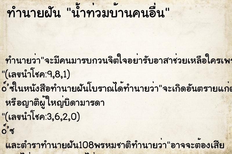 ทำนายฝันน้ำท่วมบ้านคนอื่น ทำนายฝันทำนายฝันน้ำท่วมบ้านคนอื่น