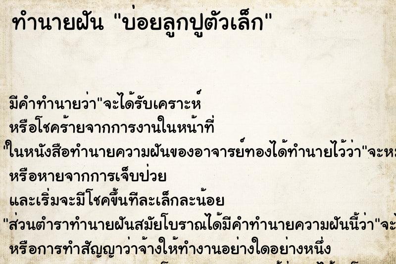 ทำนายฝันทำนายฝันบ่อยลูกปูตัวเล็ก