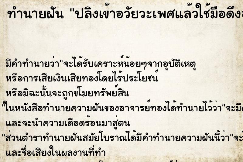 ทำนายฝัน ปลิงเข้าอวัยวะเพศแล้วใช้มือดึงออก ทำนายฝัน ปลิงเข้าอวัยวะเพศแล้วใช้มือดึงออก