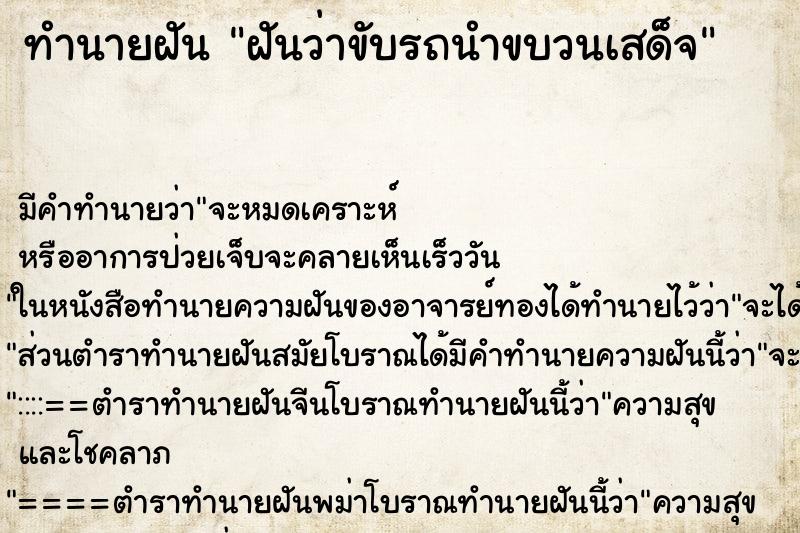 ทำนายฝัน ฝันว่าขับรถนำขบวนเสด็จ ตำราโบราณ แม่นที่สุดในโลก