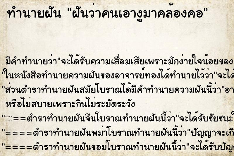 ทำนายฝัน ฝันว่าคนเอางูมาคล้องคอ ทำนายฝัน ฝันว่าคนเอางูมาคล้องคอ
