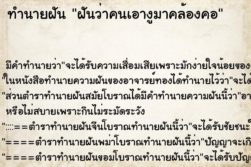 ทำนายฝัน ฝันว่าคนเอางูมาคล้องคอ ตำราโบราณ แม่นที่สุดในโลก