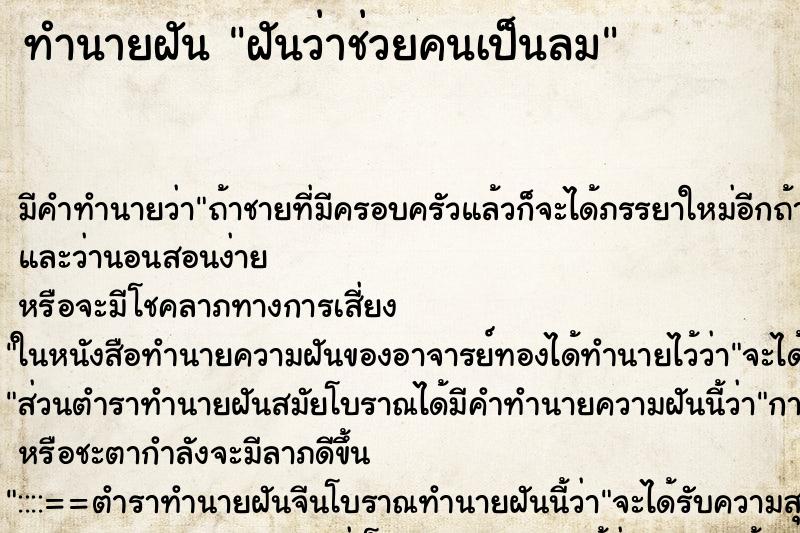 ทำนายฝัน ฝันว่าช่วยคนเป็นลม ทำนายฝัน ฝันว่าช่วยคนเป็นลม