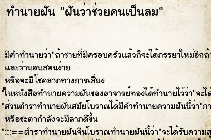 ทำนายฝัน ฝันว่าช่วยคนเป็นลม ตำราโบราณ แม่นที่สุดในโลก